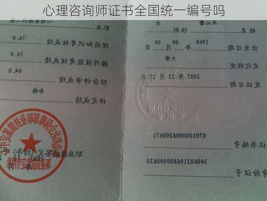心理咨询师证书全国统一编号吗