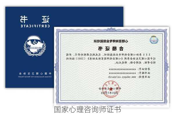国家心理咨询师证书