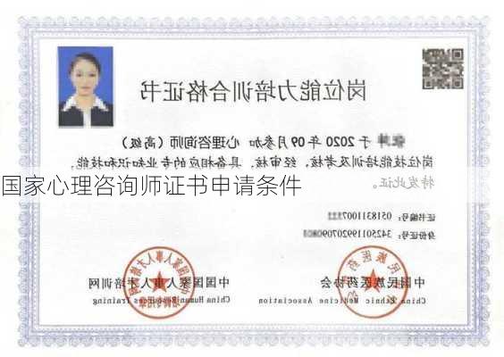 国家心理咨询师证书申请条件