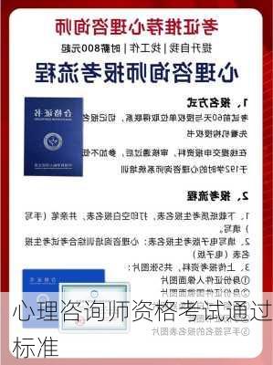 心理咨询师资格考试通过标准