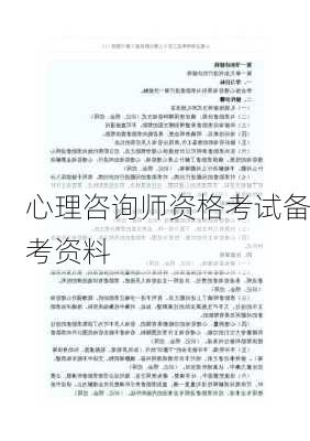 心理咨询师资格考试备考资料