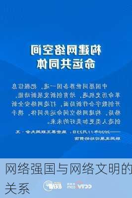 网络强国与网络文明的关系
