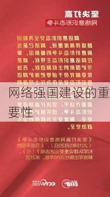 网络强国建设的重要性