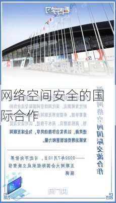 网络空间安全的国际合作
