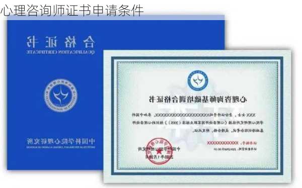 心理咨询师证书申请条件