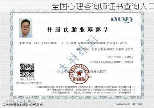 全国心理咨询师证书查询入口