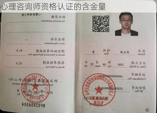 心理咨询师资格认证的含金量