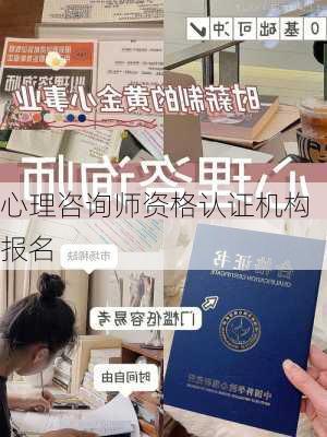 心理咨询师资格认证机构报名
