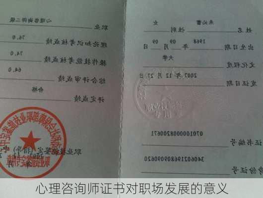 心理咨询师证书对职场发展的意义