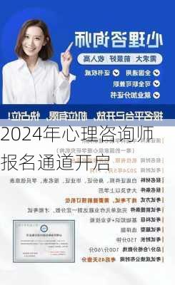 2024年心理咨询师报名通道开启