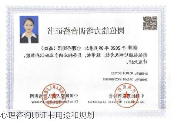 心理咨询师证书用途和规划