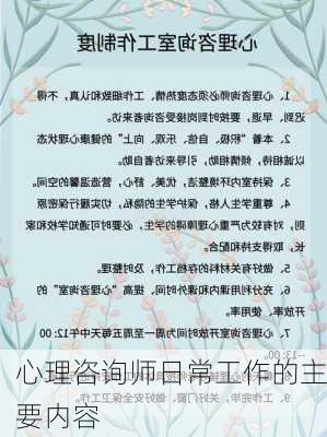 心理咨询师日常工作的主要内容