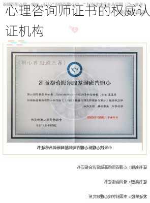 心理咨询师证书的权威认证机构