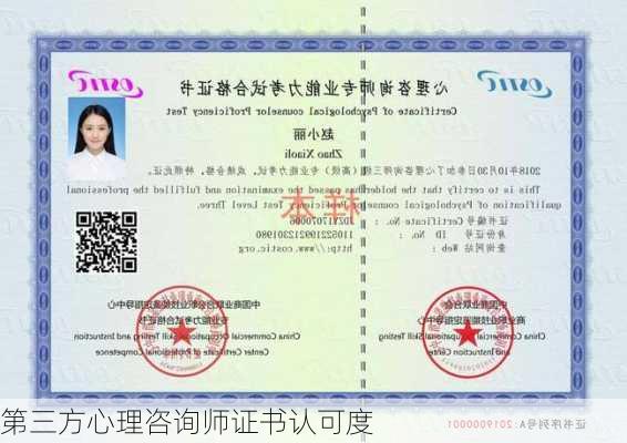 第三方心理咨询师证书认可度