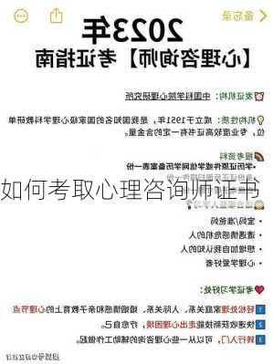 如何考取心理咨询师证书