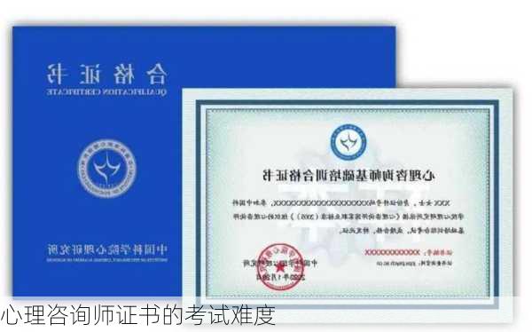 心理咨询师证书的考试难度