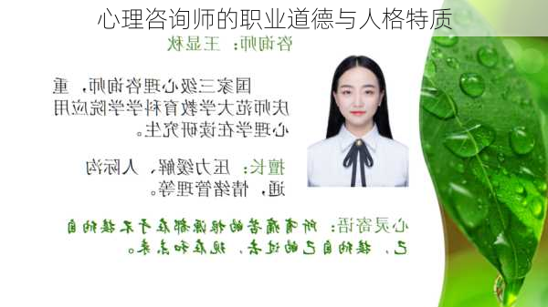 心理咨询师的职业道德与人格特质