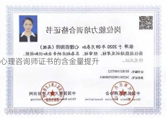 心理咨询师证书的含金量提升
