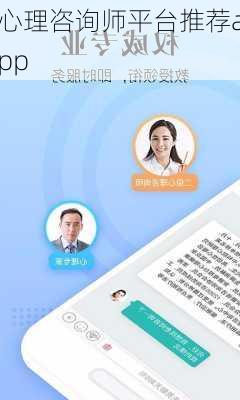心理咨询师平台推荐app