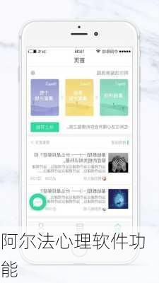 阿尔法心理软件功能