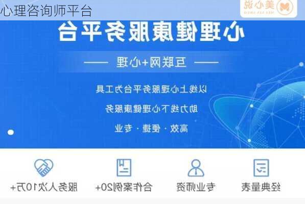 心理咨询师平台
