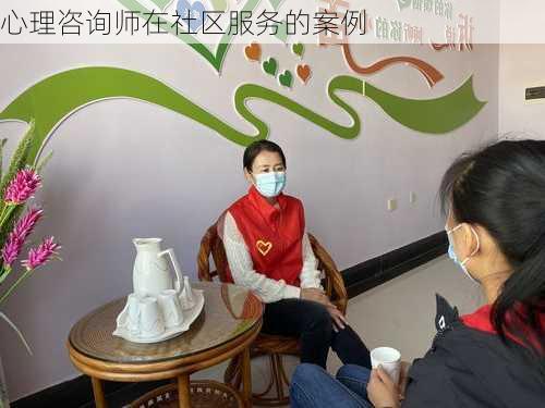 心理咨询师在社区服务的案例