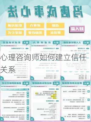 心理咨询师如何建立信任关系