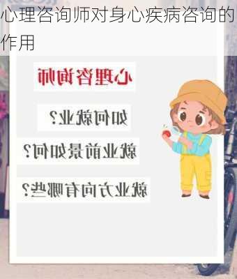 心理咨询师对身心疾病咨询的作用