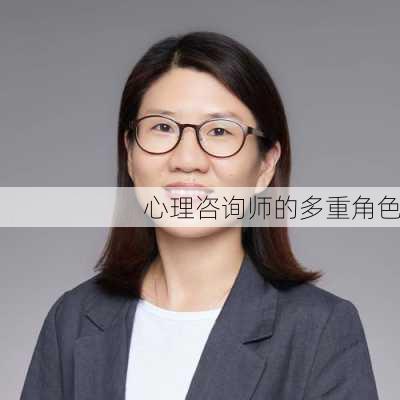 心理咨询师的多重角色