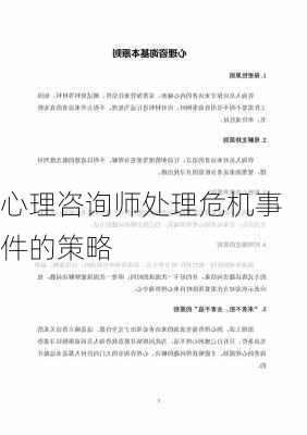 心理咨询师处理危机事件的策略