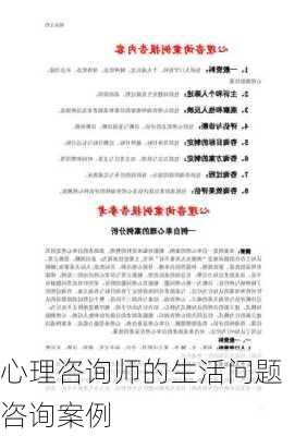 心理咨询师的生活问题咨询案例