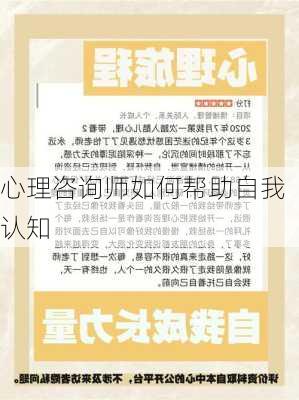 心理咨询师如何帮助自我认知