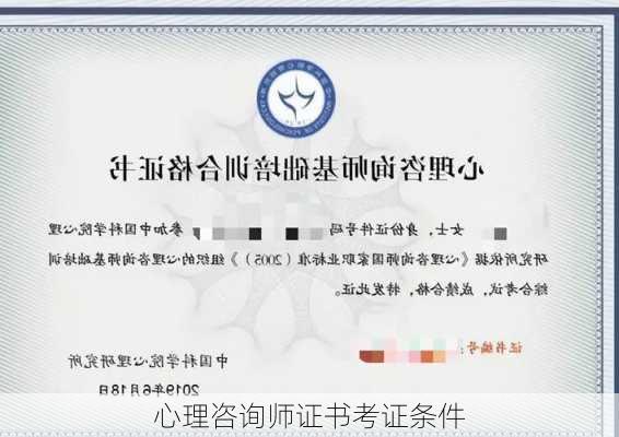 心理咨询师证书考证条件