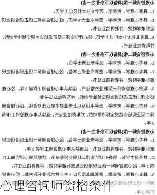 心理咨询师资格条件