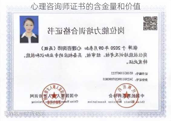 心理咨询师证书的含金量和价值