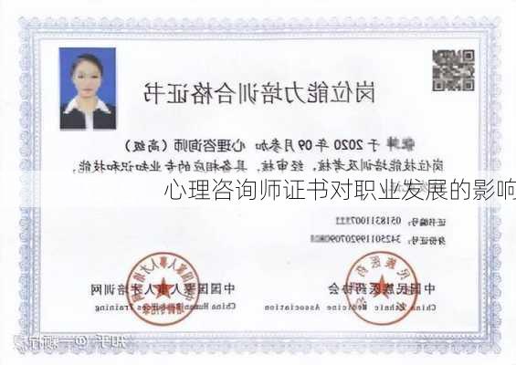 心理咨询师证书对职业发展的影响