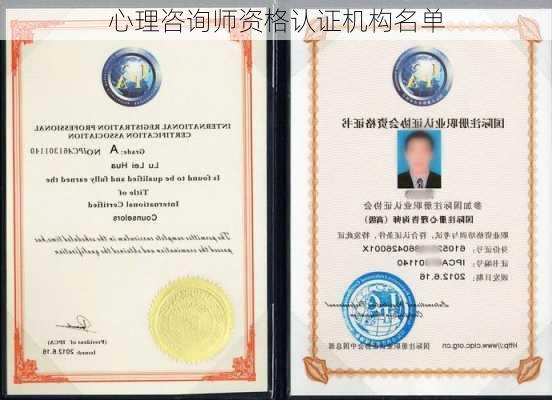 心理咨询师资格认证机构名单