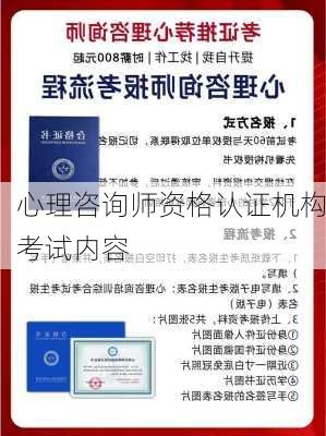 心理咨询师资格认证机构考试内容