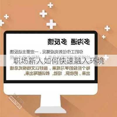 职场新人如何快速融入环境