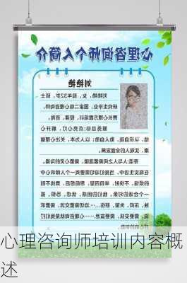 心理咨询师培训内容概述