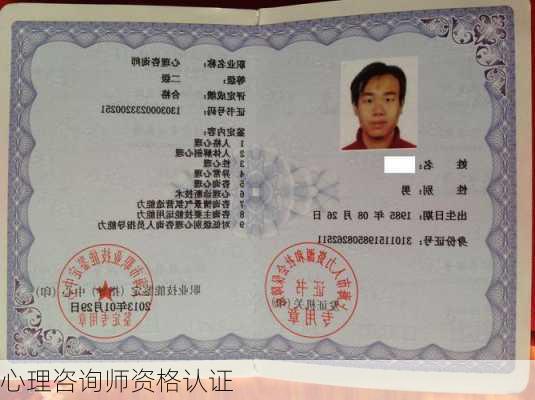 心理咨询师资格认证
