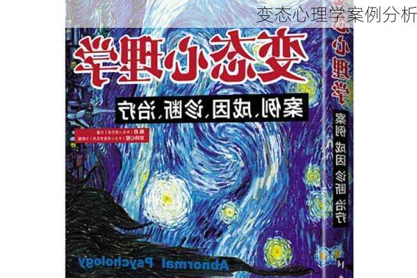 变态心理学案例分析
