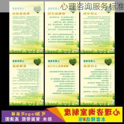 心理咨询服务标准