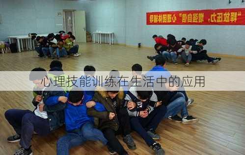 心理技能训练在生活中的应用