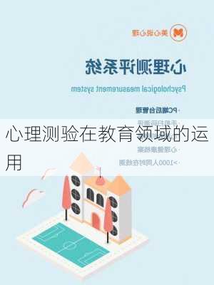 心理测验在教育领域的运用
