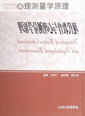 心理测量学原理