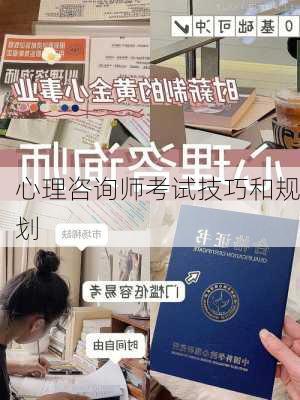 心理咨询师考试技巧和规划