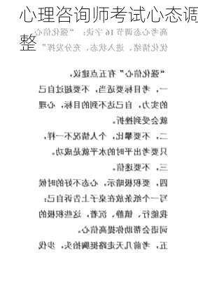 心理咨询师考试心态调整