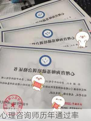 心理咨询师历年通过率