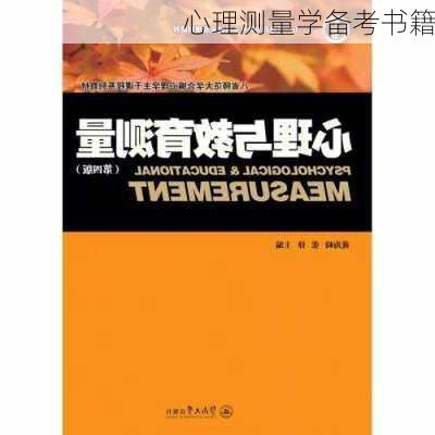 心理测量学备考书籍